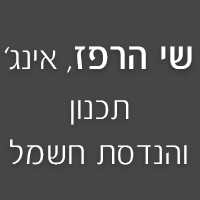 הרפז שי - תכנון והנדסת חשמל בע"מ בתל אביב הרפז שי - תכנון והנדסת חשמל בע"מ בתל אביב