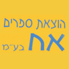 הוצאת ספרים "אח" בע"מ בכפר ביאליק הוצאת ספרים "אח" בע"מ בכפר ביאליק