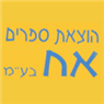 הוצאת ספרים "אח" בע"מ בכפר ביאליק הוצאת ספרים "אח" בע"מ בכפר ביאליק