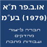 או. ב. פר. ת"א (1979) בע"מ בתל אביב