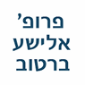 פרופ' ברטוב אלישע בתל אביב פרופ' ברטוב אלישע בתל אביב
