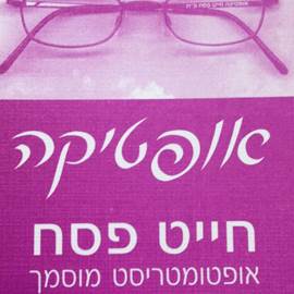 לוגו של אופטיקה חייט פסח אופטיקה חייט פסח - תמונת לוגו
