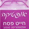 לוגו של אופטיקה חייט פסח אופטיקה חייט פסח - תמונת לוגו