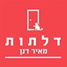 דלתות- מאיר דנן באשקלון דלתות- מאיר דנן באשקלון