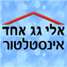 אינסטלטורים אלי "גג-אחד" בחולון אינסטלטורים אלי "גג-אחד" בחולון