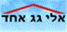 אינסטלטורים אלי "גג-אחד"