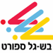 בש-גל ספורט בע"מ - תמונה