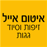 איטום אייל - זיפות וסיוד גגות בנס ציונה איטום אייל - זיפות וסיוד גגות בנס ציונה