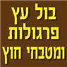 בול עץ-עיצוב בעץ ומתכת