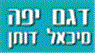 לוגו של "דגם יפה" - מיכאל דותן "דגם יפה" - מיכאל דותן - תמונת לוגו