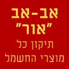 אב-אב "אור" בחדרה אב-אב "אור" בחדרה
