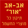 אב-אב "אור" בחדרה אב-אב "אור" בחדרה