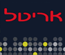 לוגו של אריטל אריטל - תמונת לוגו