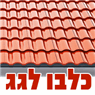 לוגו של כלבו לגג - תמונת לוגו