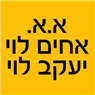 לוגו של א.א. אחים לוי-יעקב לוי א.א. אחים לוי-יעקב לוי - תמונת לוגו