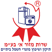 לוגו של שרות מזור א' לתיקון ושיפוץ מוצרי חשמל ביתיים בע"מ שרות מזור א' לתיקון ושיפוץ מוצרי חשמל ביתיים בע"מ - תמונת לוגו