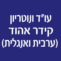 עו"ד ונוטריון קידר אהוד (ערבית ואנגלית)- לוגו עו"ד ונוטריון קידר אהוד (ערבית ואנגלית)- לוגו