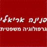 פנינה אריאלי-גרפולוגית משפטית