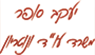 יעקב סופר, משרד עורכי דין ונוטריון בכרמיאל יעקב סופר, משרד עורכי דין ונוטריון בכרמיאל