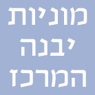 מוניות יבנה - המרכז ביבנה מוניות יבנה - המרכז ביבנה