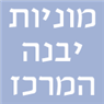 מוניות יבנה - המרכז ביבנה מוניות יבנה - המרכז ביבנה