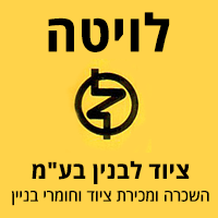 לוגו של לויטה ציוד לבניין בע"מ לויטה ציוד לבניין בע"מ - תמונת לוגו