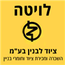 לויטה ציוד לבניין בע"מ- לוגו לויטה ציוד לבניין בע"מ- לוגו