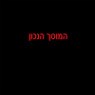 המוסך הנכון בחולון המוסך הנכון בחולון