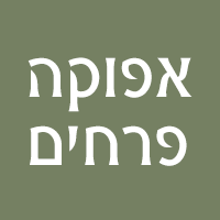 לוגו של אפוקה פרחים אפוקה פרחים - תמונת לוגו
