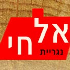לוגו של נגריית אל חי נגריית אל חי - תמונת לוגו