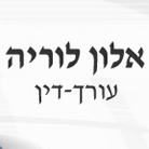 עורך-דין אלון לוריה בתל אביב עורך-דין אלון לוריה בתל אביב