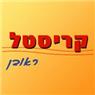 לוגו של קריסטל ראובן קריסטל ראובן - תמונת לוגו