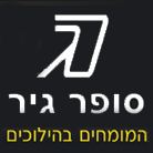 סופר גיר בע"מ בתל אביב סופר גיר בע"מ בתל אביב