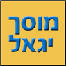 מוסך יגאל- לוגו מוסך יגאל- לוגו