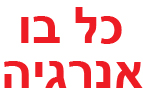 כל בו אנרגיה- לוגו כל בו אנרגיה- לוגו