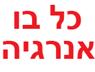 כל בו אנרגיה- לוגו כל בו אנרגיה- לוגו
