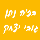 לוגו של בז'ה נתן גובי יצחק בז'ה נתן גובי יצחק - תמונת לוגו