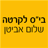 בי"ס לקרטה - שלום אביטן בקרית ים בי"ס לקרטה - שלום אביטן בקרית ים