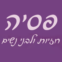 "פסיה" בתל אביב "פסיה" בתל אביב