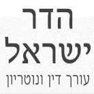 לוגו של עו"ד ונוטריון הדר ישראל עו"ד ונוטריון הדר ישראל - תמונת לוגו