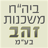 לוגו של בית אבות סיעודי משכנות זהב ביה"ח משכנות זהב בע"מ - תמונת לוגו