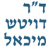 לוגו של ד"ר דויטש מיכאל ד"ר דויטש מיכאל - תמונת לוגו