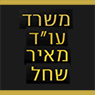 עו"ד ונוטריון שחל מאיר- לוגו עו"ד ונוטריון שחל מאיר- לוגו