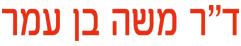 לוגו של ד"ר משה בן עמר ד"ר משה בן עמר - תמונת לוגו