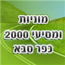 מוניות ומסיעי 2000 כפר סבא