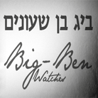 ביג בן בירושלים