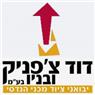 לוגו של דוד צ'פניק ובניו בע"מ דוד צ'פניק ובניו בע"מ - תמונת לוגו