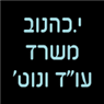 י.כהנוב - משרד עו"ד ונוט' בירושלים י.כהנוב - משרד עו"ד ונוט' בירושלים