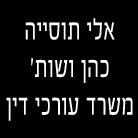 עו"ד תוסייה-כהן אלי בירושלים