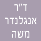 ד"ר אנגלנדר משה בתל אביב ד"ר אנגלנדר משה בתל אביב